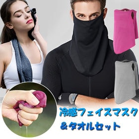 【ダークグレー×ブラック】冷感フェイスマスク＆タオルセット