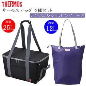 サーモス　保冷バッグ2点セット　買い物かごバッグ&ショッピングバッグ | 買い物やアウトドアに便利な保冷バッグの2点セット