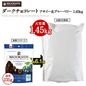 【1.45kg】ブルックサイド ダークチョコレート【アサイー...