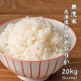 【20kg(5kg×4袋)】ゆめぴりか(無洗米) 北海道産 ...