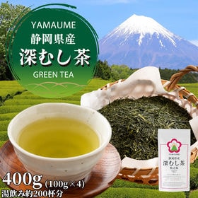 【400g(100g×4)】令和4年産新茶 ヤマウメの静岡県...