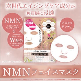 educe beaute NMN配合 プレミアムケア フェイスマスク 7枚入り | 「NMN」を贅沢に配合した、プレミアム美容フェイスマスク