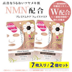 【2個セット】educe beaute NMN配合 プレミアムケア フェイスマスク 7枚入り | 「NMN」を贅沢に配合した、プレミアム美容フェイスマスク