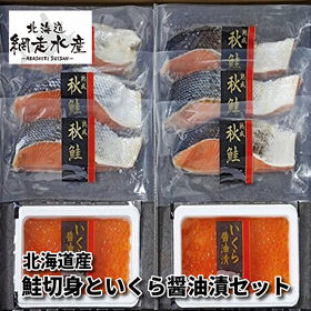 ＜北海道産＞鮭切身といくら醤油漬セット