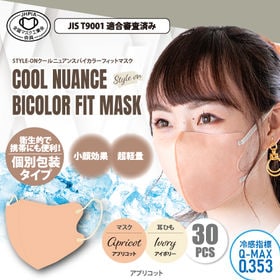 【30枚入/アプリコット】STYLE-ONクールニュアンスバイカラーフィットマスク | 【マスク工業会会員】フェイスラインがすっきり小顔に見える！おしゃれでかわいいバイカラー