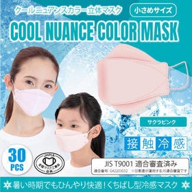 【30枚×1箱/サクラピンク】クールニュアンスカラー立体マスク小さめ | 【マスク工業会会員】顔色が良く見え、気分も上がる♪おしゃれ女子たちの間で人気集中！