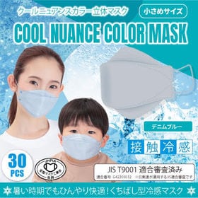 【30枚×1箱/デニムブルー】クールニュアンスカラー立体マスク小さめ | 【マスク工業会会員】顔色が良く見え、気分も上がる♪おしゃれ女子たちの間で人気集中！
