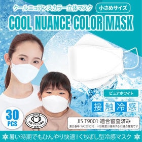 【30枚×1箱/ピュアホワイト】クールニュアンスカラー立体マスク小さめ | 【マスク工業会会員】顔色が良く見え、気分も上がる♪おしゃれ女子たちの間で人気集中！