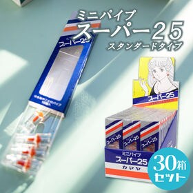 【計300個】スーパー25 スタンダードタイプ ミニパイプ【...