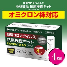 【研究用】【4箱組】新型コロナウイルス 抗原検査キット 変異...
