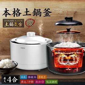 [ホワイト] 土鍋炊飯器 特製おかま付属 | 360度全方位から均一に熱を加え、遠赤外線効果でふっくら美味しいお米とおこげが作れる炊飯器