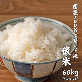 【60kg(5kg×12袋)】俵米 ブレンド米(精白米) 国産 | 日本全国より仕入れたお米を厳選してブレンド♪様々な米のいいとこ取りでコストパフォーマンも◎