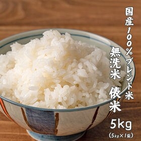 【5kg】俵米 ブレンド米(無洗米) 国産 | 日本全国より仕入れたお米を厳選してブレンド♪様々な米のいいとこ取りでコストパフォーマンも◎