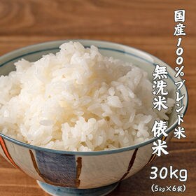 【30kg(5kg×6袋)】俵米 ブレンド米(無洗米) 国産 | 日本全国より仕入れたお米を厳選してブレンド♪様々な米のいいとこ取りでコストパフォーマンも◎