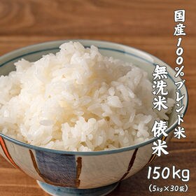 【150kg(5kg×30袋)】俵米 ブレンド米(無洗米) 国産 | 日本全国より仕入れたお米を厳選してブレンド♪様々な米のいいとこ取りでコストパフォーマンも◎