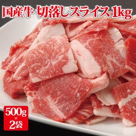 【1kg】 国産牛切り落としスライス 500g×2袋※色々な...