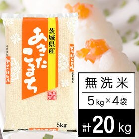 【20kg/無洗米】茨城県産 あきたこまち（5kg×4袋）【...