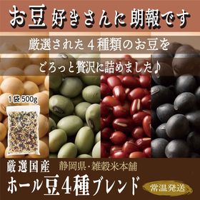 【500g】ホール豆4種ブレンド (黄大豆/黒大豆/青大豆/...