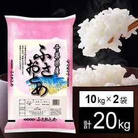 令和4年産 新米【20kg/白米】千葉県産 ふさおとめ 白米（10kg×2袋） | 千葉県の人気銘柄！今年も、ふさおとめは元気に育ちました。