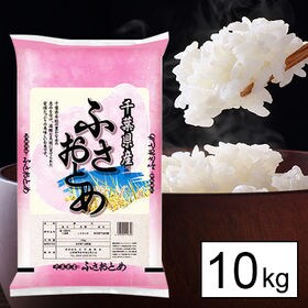 令和4年産 新米【10kg/白米】 千葉県産 ふさおとめ 白米（10kg×1袋） | 千葉県の人気銘柄！今年も、ふさおとめは元気に育ちました。