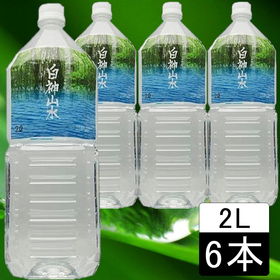 【2L×6本】秋田県より直送　白神山水　2L×6本×1ケース
