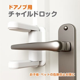 チャイルドロック ドア ノブ ドア専用 簡単開閉 ベビーロック ベビーガード ドアロック ストッパー