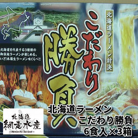 北海道ラーメンこだわり勝負 （6食入） 3箱セット | 100％天然水を使用して作られた本場生ラーメン