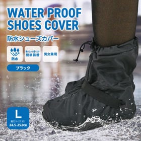 【サイズL／ブラック】防水シューズカバー | いつもの靴がレインシューズに！！防水♪簡単装着♪男女兼用
