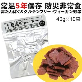 【10袋】  防災非常食 豆腐ジャーキー 百三珍 40g×1...