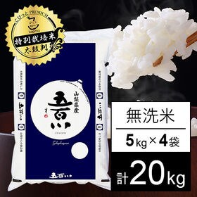 令和4年産 新米【20kg/無洗米】 特別栽培米 山梨県産 ...