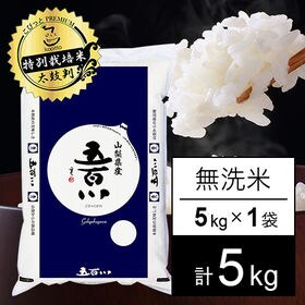 令和4年産 新米【5kg/無洗米】 特別栽培米 令和4年産 ...
