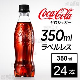 【24本】コカ・コーラ ゼロシュガー ラベルレス 350ml...