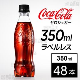【48本】コカ・コーラ ゼロシュガー ラベルレス 350ml...