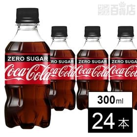 【24本】コカ・コーラゼロシュガー300mlPET