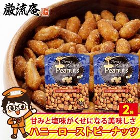 【80g×2袋】ハニー ロースト ピーナッツ ピーナッツ 落...
