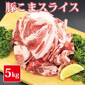 【5kg(1kg×5)】豚こまスライス | 肉じゃが・野菜炒め・焼きそば等、何にでも使える万能お肉！1kgずつの小分けなので使い易い♪