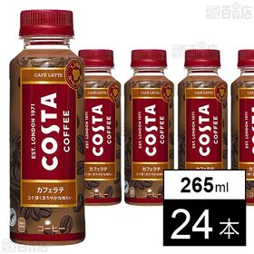 【24本】コスタ カフェラテ 265mlPET