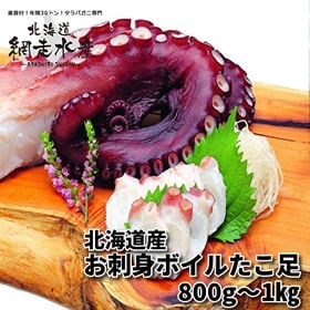 お刺身ボイルたこ足(800g－1kg・ボイル冷凍・蛸)