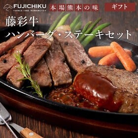 藤彩牛 ハンバーグ・ステーキセット