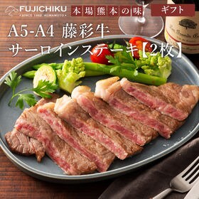 【2枚】A5-A4 藤彩牛 サーロインステーキセット