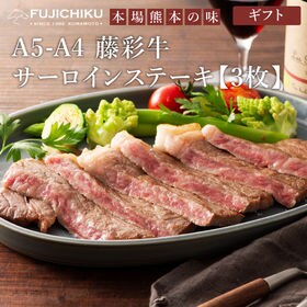 【3枚】 A5-A4 藤彩牛 サーロインステーキセット