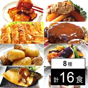 【8種16食】手作り京惣菜セット／食べたい時に温めるだけ！簡単・便利・美味しい♪ | 豚の角煮 | 牛すじ大根 | チキンステーキ | ハンバーグ | 鶏じゃがの和風煮 | 他