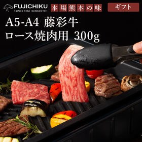 【300g】A5-A4 藤彩牛 ロース 焼肉用