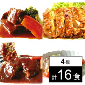 【4種16食】洋食セット！手作り京惣菜／温めるだけの簡単調理・便利な冷凍保存 | 牛タンシチュー | チキンステーキ | ジューシーハンバーグ | 鶏肉と白菜のクリーム煮