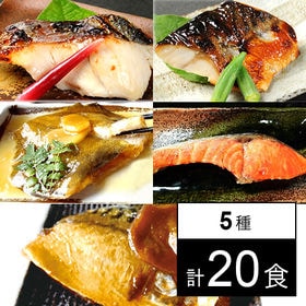 【5種20食】魚三昧セット！手作り京惣菜／お魚が欲しい時にサッと用意できる！ | さわら西京漬 | さば西京漬 | 焼鮭 | 鯖の生姜煮 | カレイの煮つけ | 各4食
