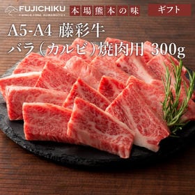 【300g】A5-A4 藤彩牛 バラ（カルビ） 焼肉用