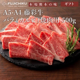 【500g】A5-A4 藤彩牛 バラ（カルビ） 焼肉用
