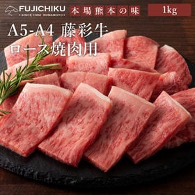 【1kg】A5-A4 藤彩牛 ロース 焼肉用 1kg（500...