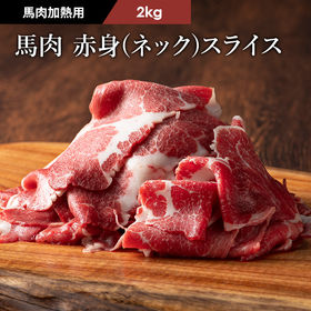 【2kg】【加熱用】馬肉 赤身（ネック） すき焼き・しゃぶし...