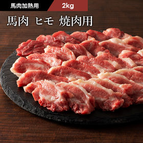 【2kg】【加熱用】馬肉 ヒモ 焼肉用 2kg（500g×4...